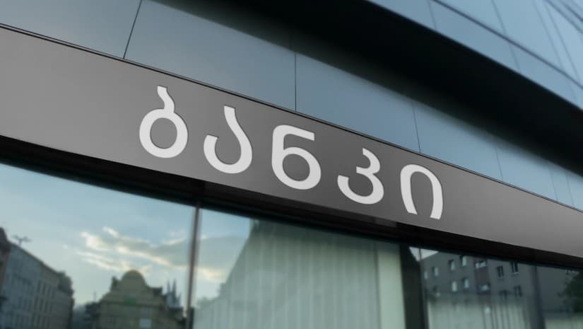 მარტში ქართული ბანკების დაკრედიტება ₾1.7 მილიარდით გაიზარდა