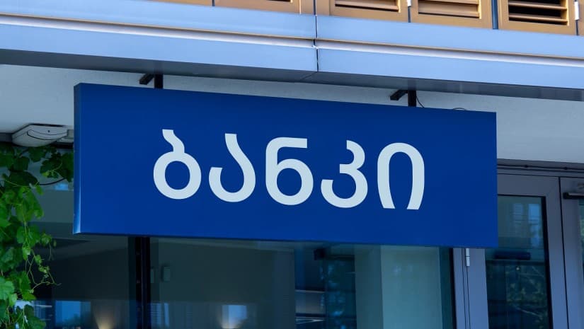 4 ბანკი ზარალზეა, 15 კი მოგებაზე - საბანკო სექტორის 4 თვის შედეგები