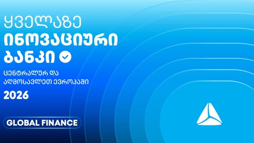თიბისის საერთაშორისო აღიარება - ყველაზე ინოვაციური ბანკი ცენტრალურ და აღმოსავლეთ ევროპაში