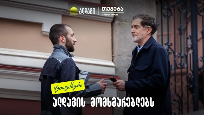სპეციალური პირობები ალდაგის მომხმარებლებს თეგეტა კომფორტისგან