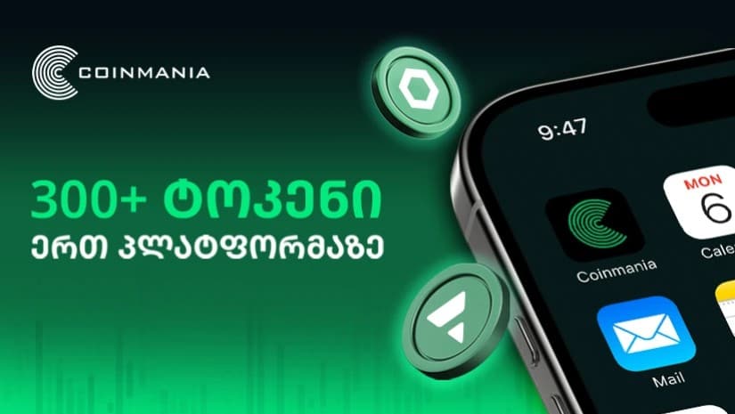 300-ზე მეტი ტრეიდინგ ტოკენი Coinmania-ზე!