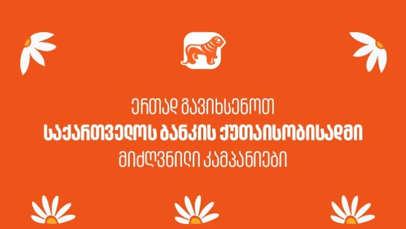 საქართველოს ბანკის ქუთაისობისადმი მიძღვნილი კამპანიები