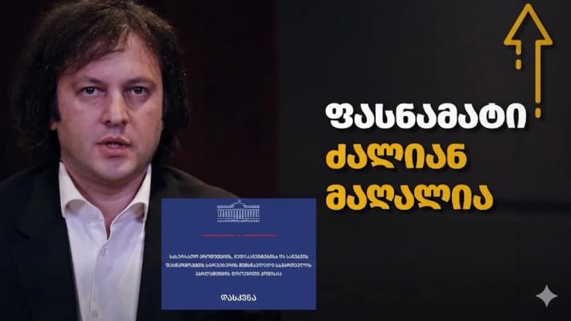 "ფასების კომისიის" დასკვნამ "გადაჭარბებულ ფასნამატზე" პრემიერის ეჭვები გააქარწყლა|უცნობია, რა დაასკვნა სუს-მა