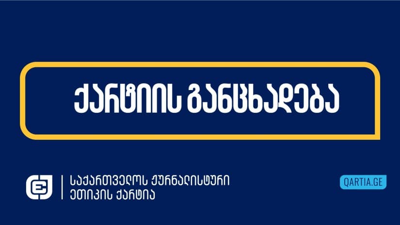 ეთიკის ქარტია სოლიდარობას უცხადებს ჟურნალისტებს, რომლებიც ხელისუფლების ინტენსიური წნეხის მიუხედავად, პროფესიის ერთგული რჩება