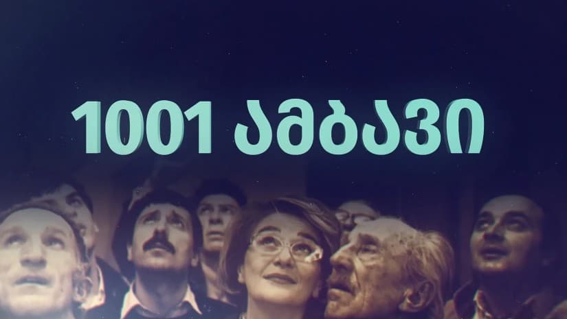 "1001 ამბავი" - ადამიანები, ფაქტები, ისტორია|მანანა მანჯგალაძე BMG-ზე ახალი პროექტს იწყებს