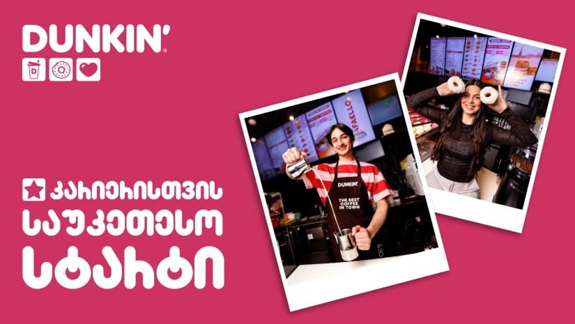 DUNKIN' დასაქმების საერთაშორისო კულტურას ამკვიდრებს