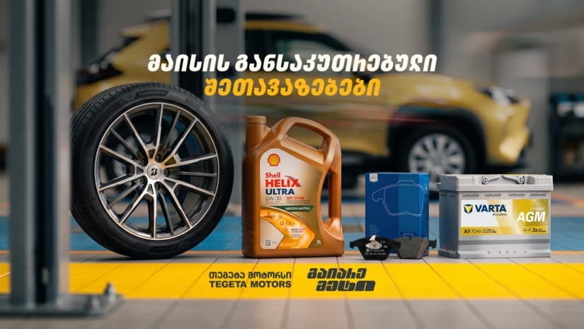 "გაიარე მეტი" – "თეგეტა მოტორსმა" მომხმარებელს მაისში განსაკუთრებული შეთავაზებები მოუმზადა