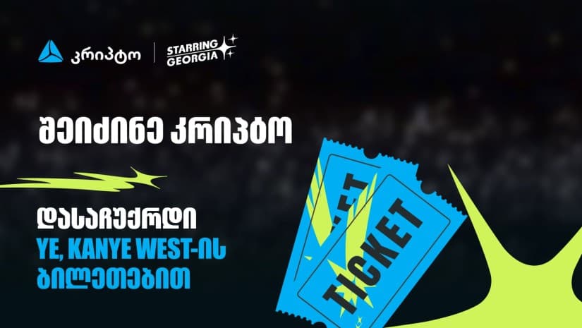 შეიძინე კრიპტო თიბისის მობაილბანკში და მიიღე შანსი, დასაჩუქრდე YE, Kanye West-ის კონცერტის ბილეთებით