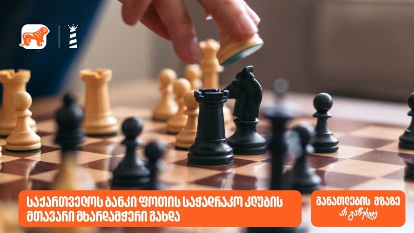 საქართველოს ბანკი ფოთის საჭადრაკო კლუბის მხარდამჭერია
