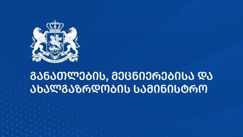 სასკოლო ფორმების შესყიდვის მიზნით ბაზრის ახალი კვლევა გამოცხადდება - სამინისტრო