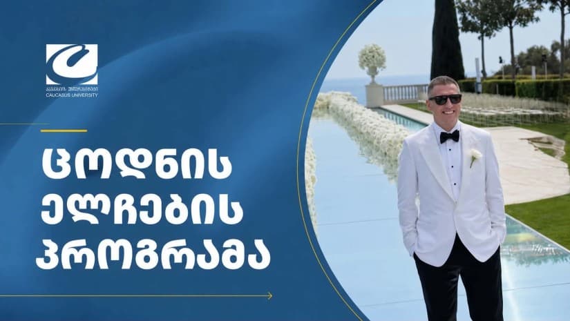 ნიკა ლომია 10 სტუდენტს დააფინანსებს | ბიზნესმენი კავკასიის უნივერსიტეტის "ცოდნის ელჩების" პროგრამას შეუერთდა