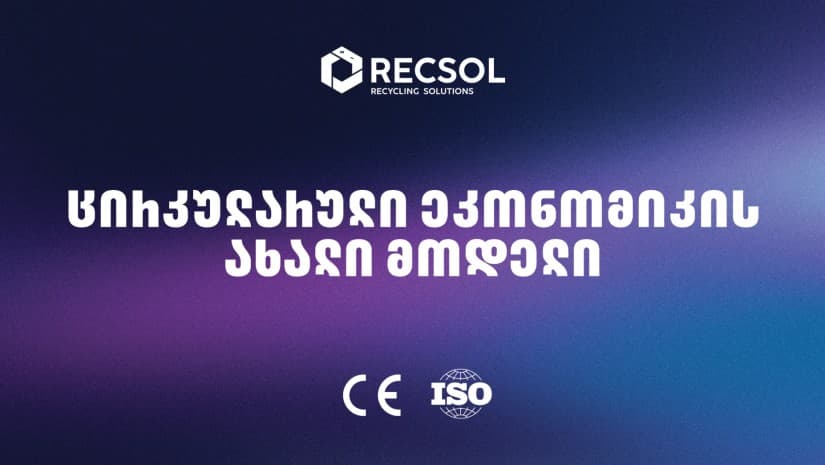 RECSOL – „თეგეტას“ პროექტი, რომელიც საქართველოში ნარჩენების მართვის სისტემას ცვლის