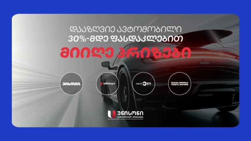 განსაკუთრებული შეთავაზება მძღოლებისთვის: დააზღვიე ავტომობილი უნისონში 30 %-მდე ფასდაკლებით და მიიღე გარანტირებული საჩუქრები
