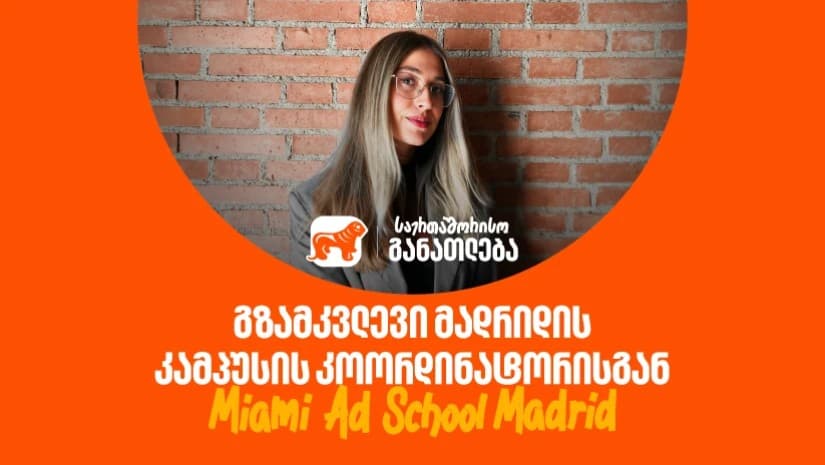 გახდი საქართველოს ბანკის სტიპენდიატი და ისწავლე Miami Ad School-ში სრული დაფინანსებით: რჩევები მადრიდის კამპუსის კოორდინატორისგან