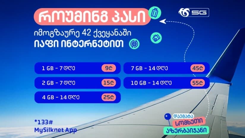 სილქნეტის მომხმარებლები მოგზაურობისას ახალი „როუმინგ პასის“ შეთავაზებით ისარგებლებენ