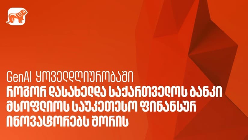 GenAI ყოველდღიურობაში - როგორ დასახელდა საქართველოს ბანკი მსოფლიოს საუკეთესო ფინანსურ ინოვატორებს შორის