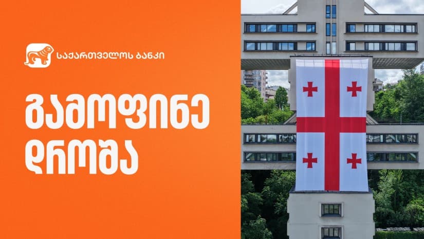 საქართველოს ბანკის სათავო ოფისის შენობაზე დროშა გამოიფინა