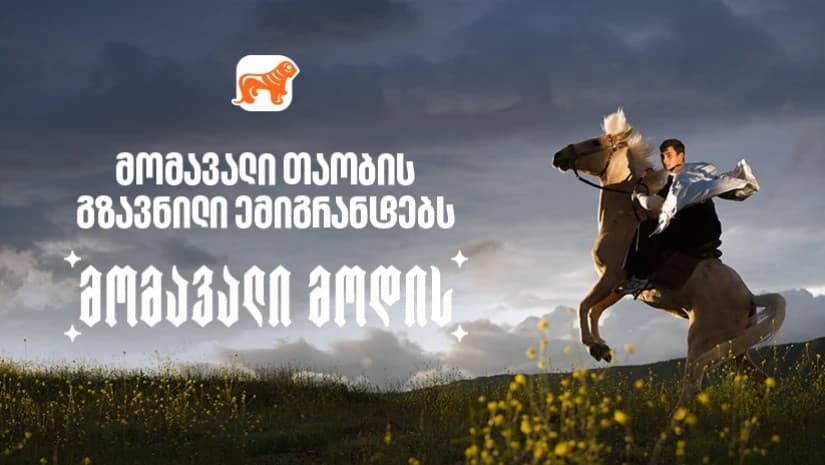 საქართველოს ბანკის გზავნილი ემიგრანტებს დამოუკიდებლობის დღესთან დაკავშირებით