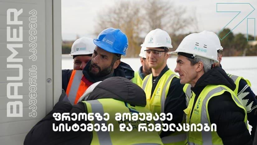 ბაუმერის აკადემია ბათუმში - ,,ფრეონზე მომუშავე სისტემები და რეგულაციები”