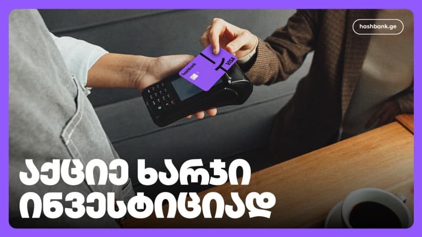 ჰეშბექი ჰეშბანკისგან - ლოიალობის უნიკალური სისტემა ქართულ ფინანსურ ბაზარზე