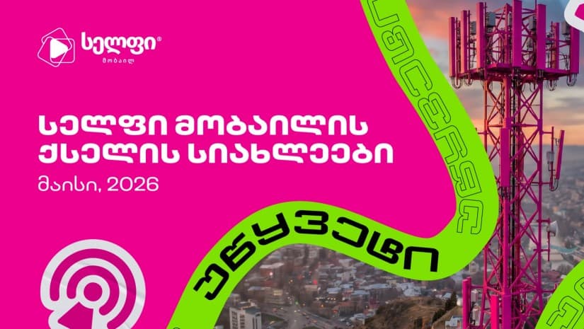 23%-ით გაზრდილი დაფარვა დასავლეთში და 50%-მდე მეტი სიჩქარე თბილისში