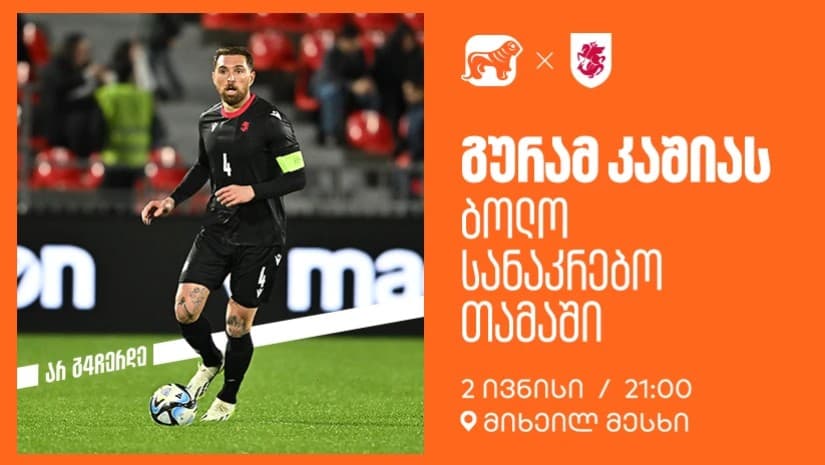 ერთად ვუგულშემატკივროთ გურამ კაშიას ბოლო სანაკრებო თამაშზე - საქართველოს ბანკი ეროვნული საფეხბურთო ნაკრების მთავარი სპონსორია