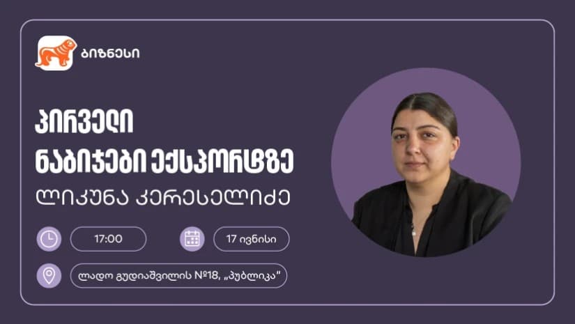 საქართველოს ბანკის მხარდაჭერით, მცირე და საშუალო ბიზნესისთვის ექსპორტის თემაზე ვორკშოპი გაიმართება