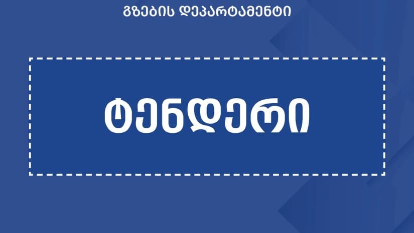 მთავრობამ აზერბაიჯანთან და სომხეთთან დამაკავშირებელი ახალი მაგისტრალის მშენებლობისთვის ტენდერი ხელახლა გამოაცხადა