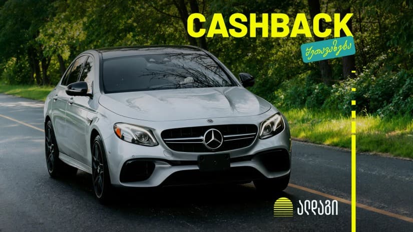 დააზღვიე Mercedes-Benz ალდაგში და დაიბრუნე სამი თვის პრემია