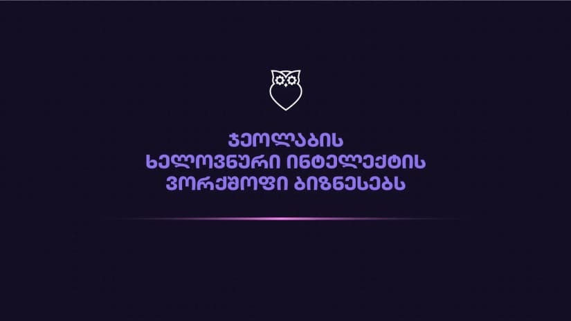 ხელოვნური ინტელექტი ბიზნესში - როგორ ეხმარება GeoLab ქართულ კომპანიებს AI-ის პრაქტიკულად გამოყენებაში