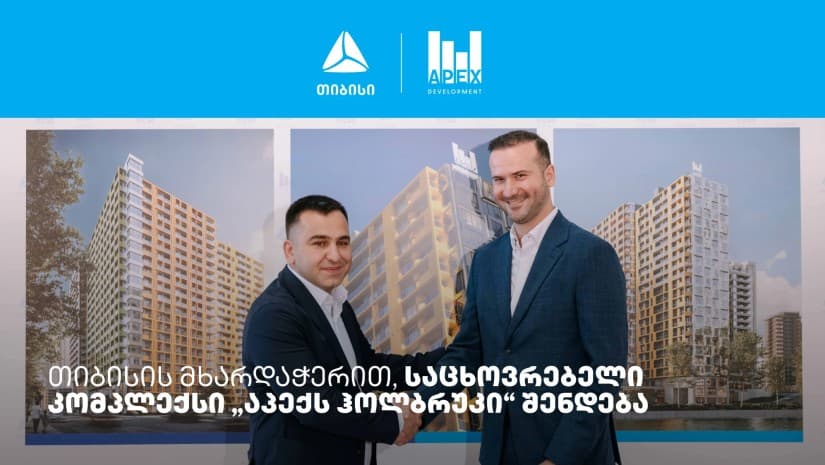 თიბისის მხარდაჭერით, საცხოვრებელი კომპლექსი „აპექს ჰოლბრუკი“ შენდება