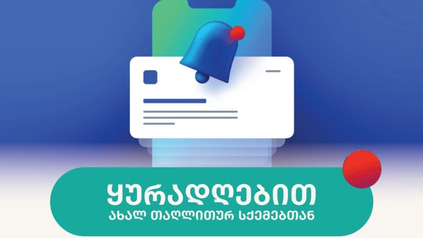 საბანკო ასოციაცია ახალი თაღლითური სქემების შესახებ მოქალაქეებს აფრთხილებს