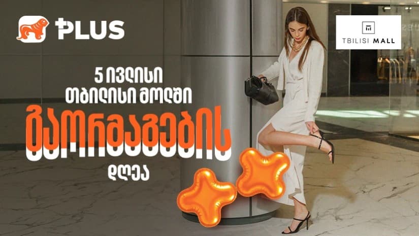 5 ივლისი გაორმაგების დღეა - ისარგებლეთ 50%-იანი ფასდაკლებით Tbilisi Mall-ში