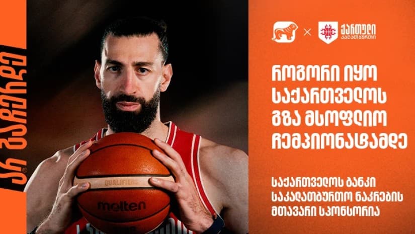 როგორი იყო საქართველოს გზა მსოფლიო ჩემპიონატამდე | საქართველოს ბანკი ეროვნული საკალათბურთო ნაკრების გენერალური სპონსორია