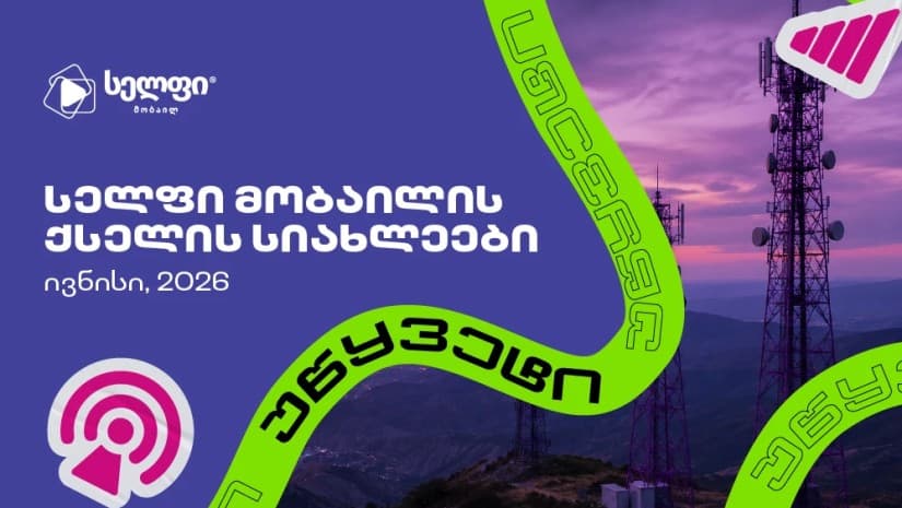 „სელფის“ ქსელი კიდევ 27 სადგურით გაიზარდა