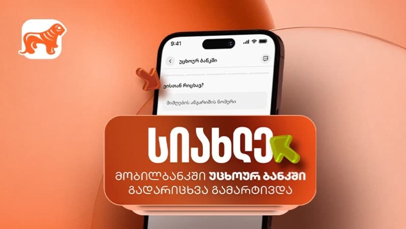 საქართველოს ბანკის მობილბანკიდან უცხოურ ბანკში გადარიცხვების ფუნქციონალი სრულად განახლდა