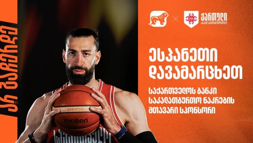 ესპანეთი დავამარცხეთ! საქართველო მსოფლიო ჩემპიონატისკენ მიმავალ გზაზე რჩება