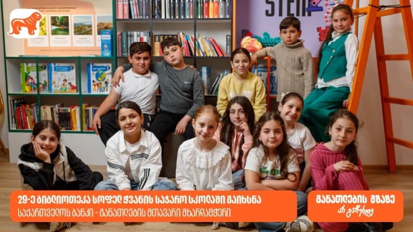 საქართველოს ბანკის 29-ე თანამედროვე ბიბლიოთეკა სოფელ ჭვანის საჯარო სკოლაში გაიხსნა