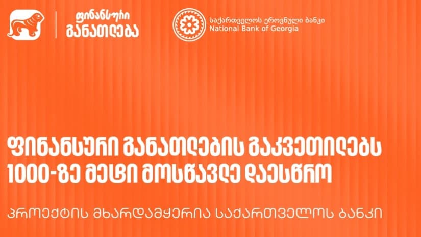 „მოიწვიე ფინედუ კლასში“ - საქართველოს ბანკის მხარდაჭერით გამართულ ფინანსური განათლების გაკვეთილებს 1000-ზე მეტი მოსწავლე დაესწრო
