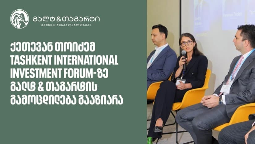 ქეთევან თოიძემ Tashkent International Investment Forum-ზე გალტ & თაგარტის გამოცდილება გააზიარა