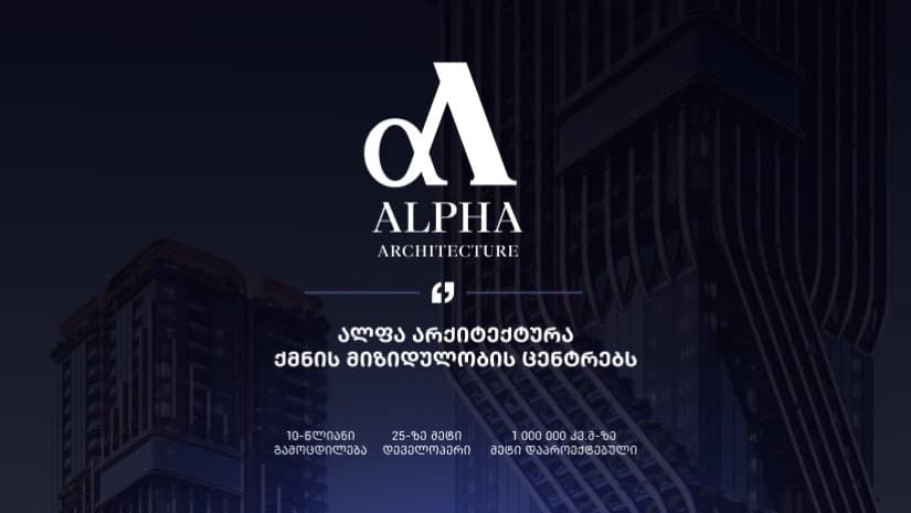 ალფა არქიტექტურა ქმნის მიზიდულობის ცენტრებს