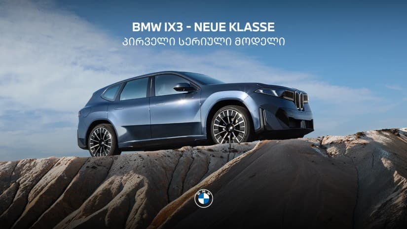 BMW-ს ახალი ეპოქა: გაიცანით Neue Klasse-ის პირველი სერიული მოდელი iX3