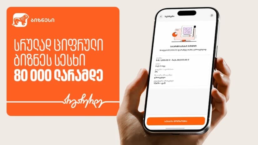 სრულად ციფრული ბიზნეს სესხი 80 000 ლარამდე - მარტივი წვდომა ფინანსურ რესურსებზე ბიზნესისთვის საქართველოს ბანკისგან