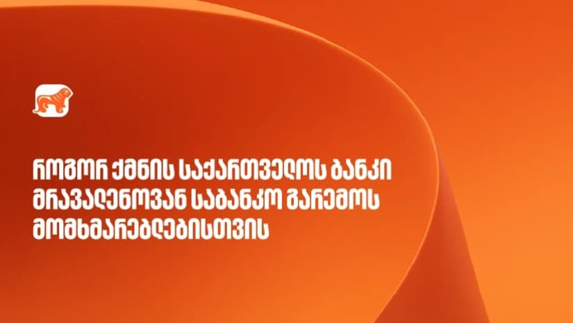 საქართველოს ბანკი მრავალენოვანი საბანკო მომსახურების განვითარებას აგრძელებს
