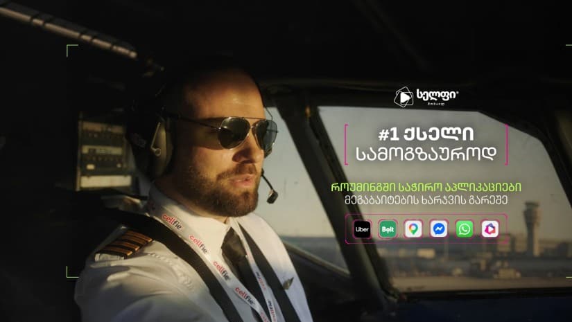 N1 ქსელი სამოგზაუროდ - „სელფის” როუმინგის კამპანია