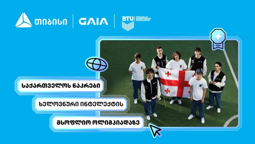თიბისის მხარდაჭერით საქართველოს ხელოვნური ინტელექტის ნაკრები IOAI 2026-ის ოლიმპიადაზე იასპარეზებს