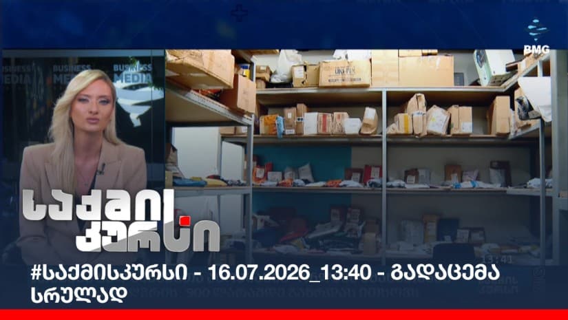 #საქმისკურსი - 16.07.2026_13:40 - გადაცემა სრულად