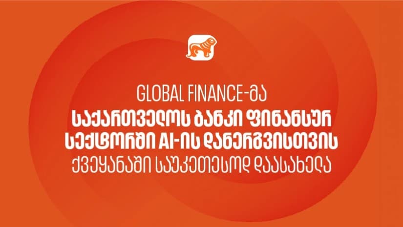 Global Finance-მა საქართველოს ბანკი ფინანსურ სექტორში AI-ის დანერგვისთვის ქვეყანაში საუკეთესოდ დაასახელა