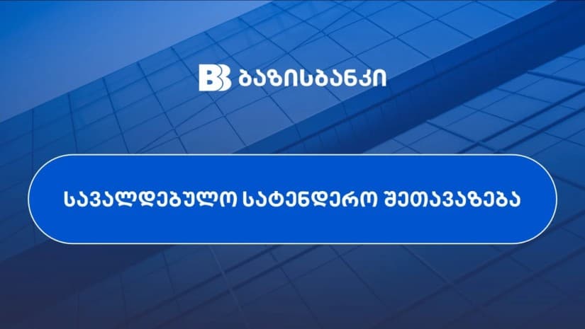 სავალდებულო სატენდერო შეთავაზება