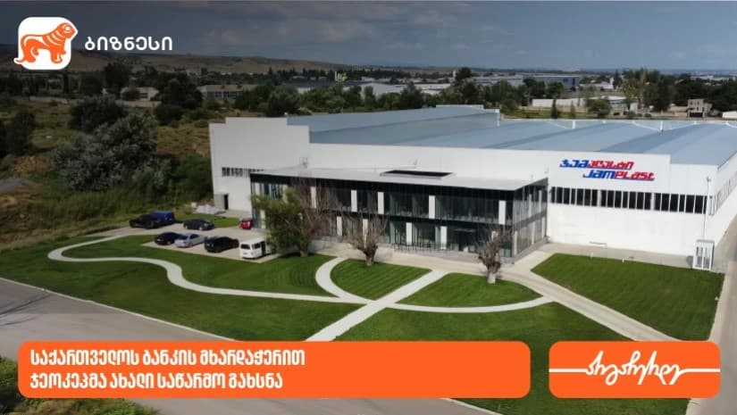საქართველოს ბანკის მხარდაჭერით, „ჯეოკეპმა“ ახალი საწარმო გახსნა